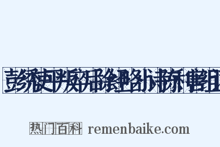 彭绣使平叛卒后除经略小诗陈利害组词是什么意思的图片
